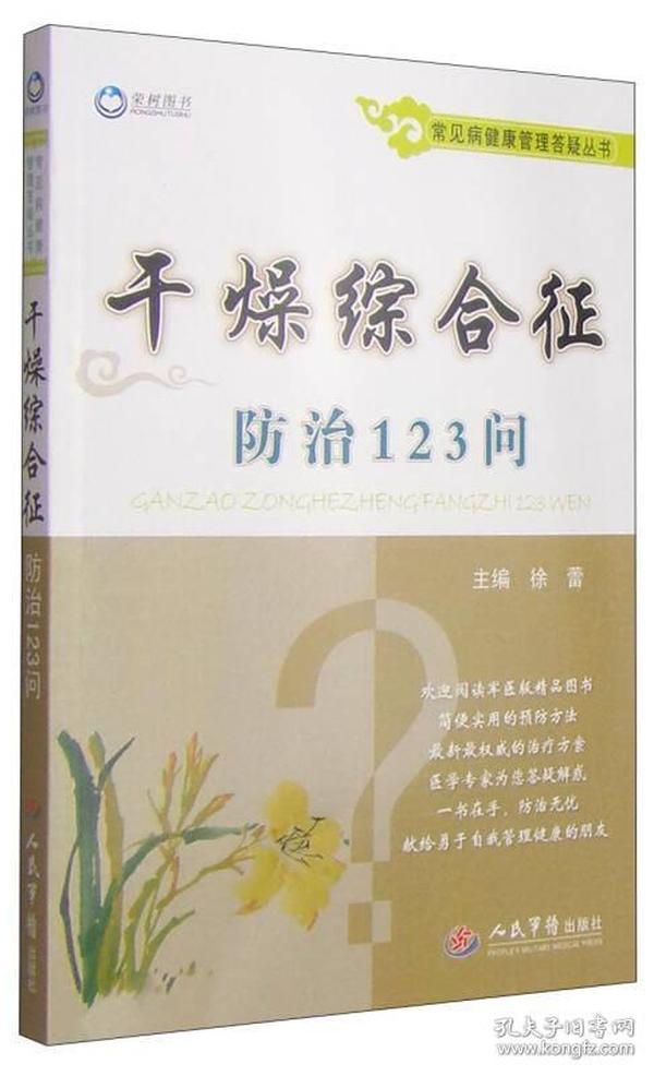 常见病健康管理答疑丛书：干燥综合征防治123问