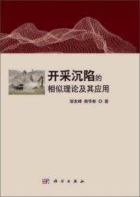 开采沉陷的相似理论及其应用