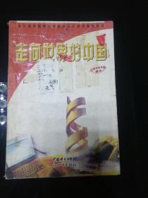 走向世界的中国    小学中高年级读本