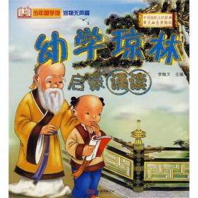 幼学琼林 启蒙诵读