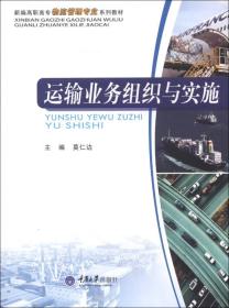 新编高职高专物流管理专业系列教材：运输业务组织与实施