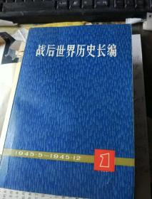 战后世界历史长编第1一6，9册共7册1945年5月一1951年和1954年