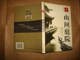 山间庭院:文化中国·岳麓书院:插图珍藏本（著名新乡土诗派诗人.作家江堤签赠本,签赠保真）