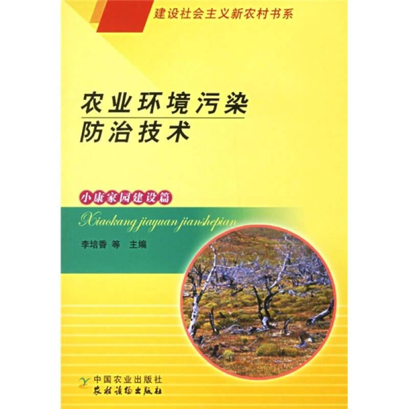 農(nóng)業(yè)環(huán)境污染防治技術(shù)（小康家園建設(shè)篇）