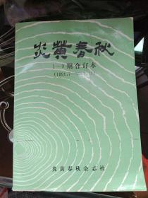 炎黄春秋1-9期合订本1997.1-1992.12含创刊号 有点水渍