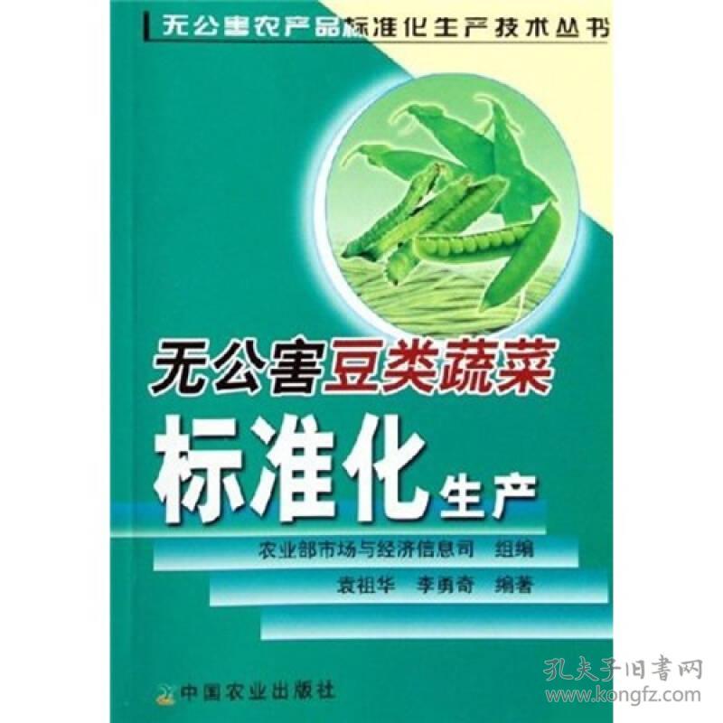 无公害豆类蔬菜标准化生产 袁祖华李勇奇农业部市场与经济信息司组编 中国农业出版社 2006年01月01日 9787109103665