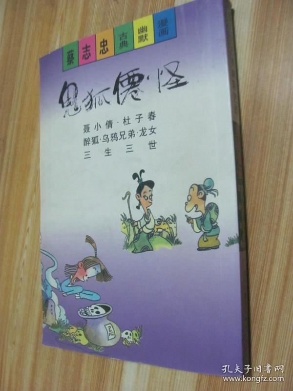 蔡志忠古典幽默漫画－鬼狐仙怪