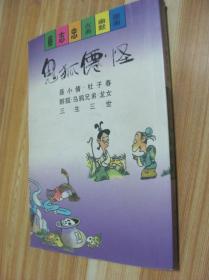 蔡志忠古典幽默漫画－鬼狐仙怪