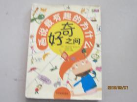 好奇之问:画说最有趣的为什么