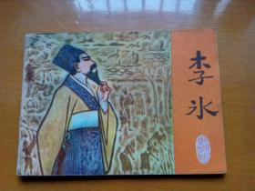 连环画《李冰》  1980年一版一印。印量：50000册。