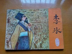 连环画《李冰》  1980年一版一印。印量：50000册。