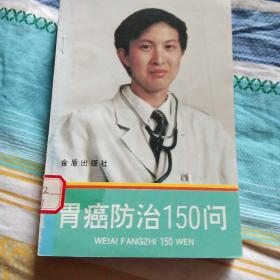 胃癌防治150问