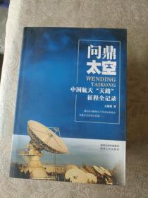 《问鼎太空：中国航天天路征程全记录》16开，详情见图！东3--1（3）