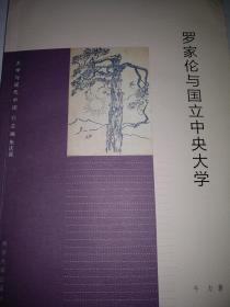 罗家伦与国立中央大学