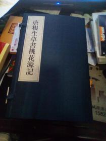 唐根生草书桃花源记
