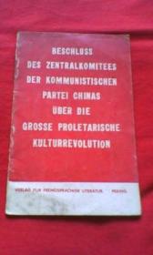 中国共产党中央委员会关于无产阶级*****的决定（德文）
