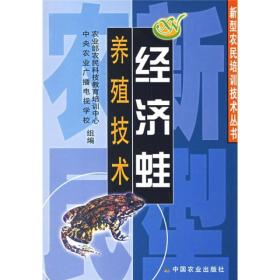 经济蛙养殖技术——新型农民培训技术丛书