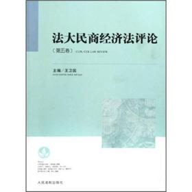 法大民商经济法评论（第5卷）