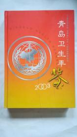 青岛卫生年鉴（2003）