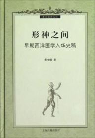 形神之间：早期西洋医学入华史稿