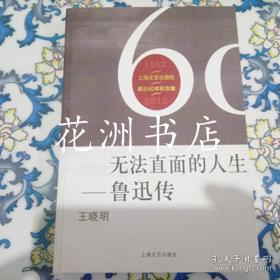 上海文艺出版社建社60周年纪念版：无法直面的人生 鲁迅传