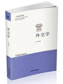 【全新正版】外交学