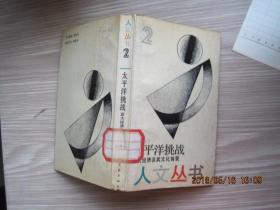 太平洋挑戰(zhàn)----亞太經(jīng)濟(jì)及其文體背景(1987年1版1印)