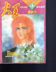 古镜奇谭之二：火王第四卷.曙光前世