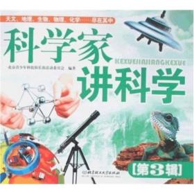 科学家讲科学