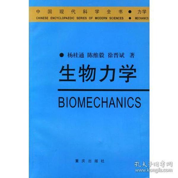 生物力学——中国现代科学全书·力学卷