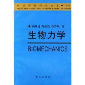 生物力学——中国现代科学全书·力学卷