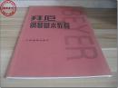 《拜厄钢琴基本教程》，共90页，人民音乐出版社编辑部编，人民音乐出版社出版，大16开本，2000年8月第1版，2011年5月印刷。