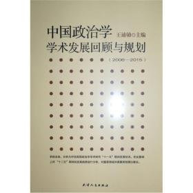 中国政治学学术发展回顾与规划