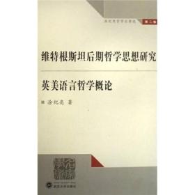 维特根斯坦后期哲学思想研究英美语言哲学概论