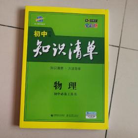 【暑期提分宝典】曲一线   初中物理  第5次修订  全彩版