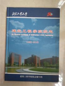 建筑工程学院院志1960 --2010