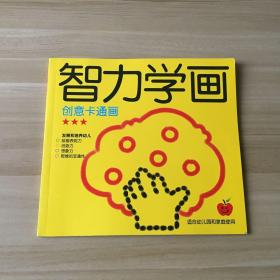 智力学画：创意卡通画