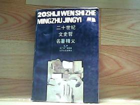 二十世纪文史哲名著精义（上）