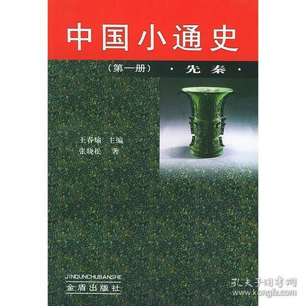 中国小通史(第一册)先秦