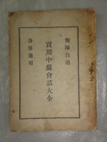 实用中苏会话大全（无师自通 各界通用）解放初
