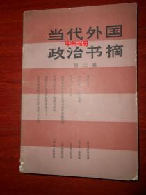 当代外国政治书摘 第二辑（第2辑 封皮局部稍磕碰瑕疵 内页品很好 自然旧内页泛黄 正版现货 详看实书照片）