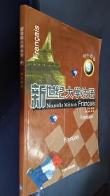 新世纪大学法语