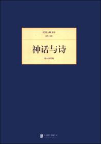 民国大师文库·第二辑：神话与诗