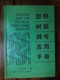 塑料树脂牌号应用手册