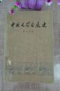 中国文学发展史（第一册）文史学家刘大杰作品 权威绝版低价