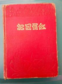 《红星日记》（硬精装老日记本，扉页毛泽东肖像、朱德肖像、毛泽东题词手迹、尾页印“中华人民共和国大行政区区划图”和印刷厂家广告语）