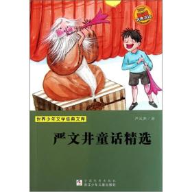 世界少年文学经典文库：严文井童话精选
