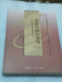 非政府组织管理：公共事业管理专业 独立本科段（2007年版  全国高等教育自学考试指定教材）