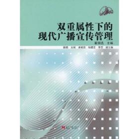 双重属性下的现代广播宣传管理