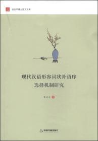现代汉语形容词状补语序选择机制研究